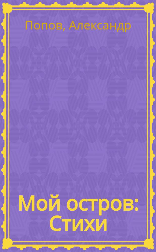 Мой остров : Стихи
