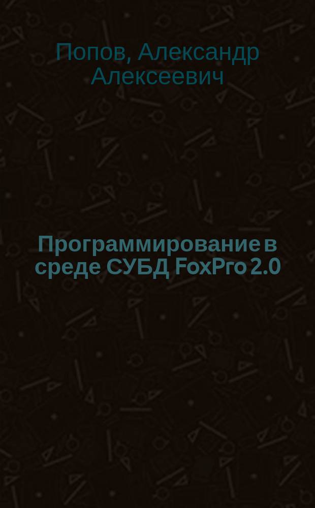 Программирование в среде СУБД FoxPro 2.0 : Построение систем обраб. данных