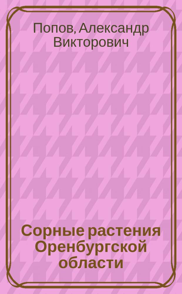 Сорные растения Оренбургской области