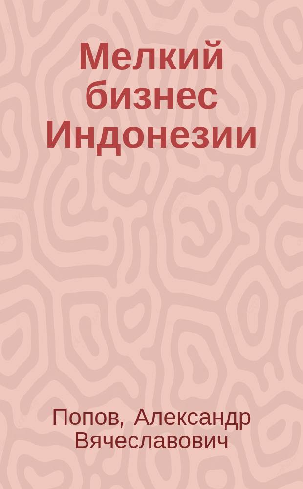 Мелкий бизнес Индонезии