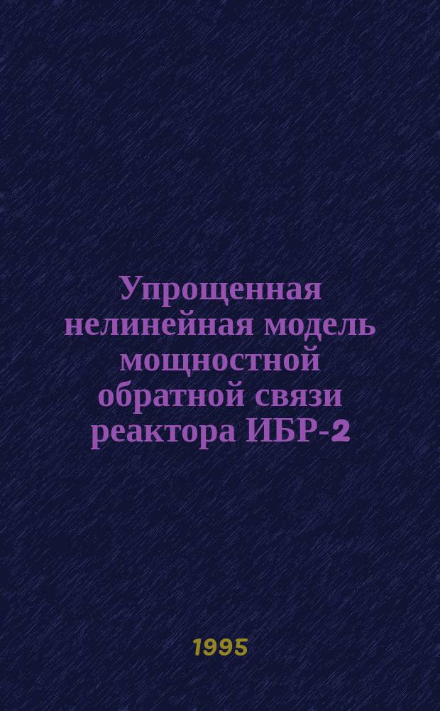 Упрощенная нелинейная модель мощностной обратной связи реактора ИБР-2