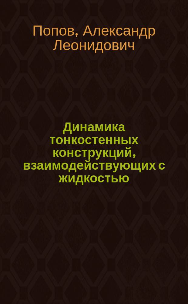 Динамика тонкостенных конструкций, взаимодействующих с жидкостью : Конспект лекций : Учеб. пособие