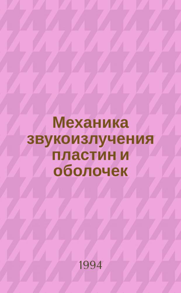 Механика звукоизлучения пластин и оболочек