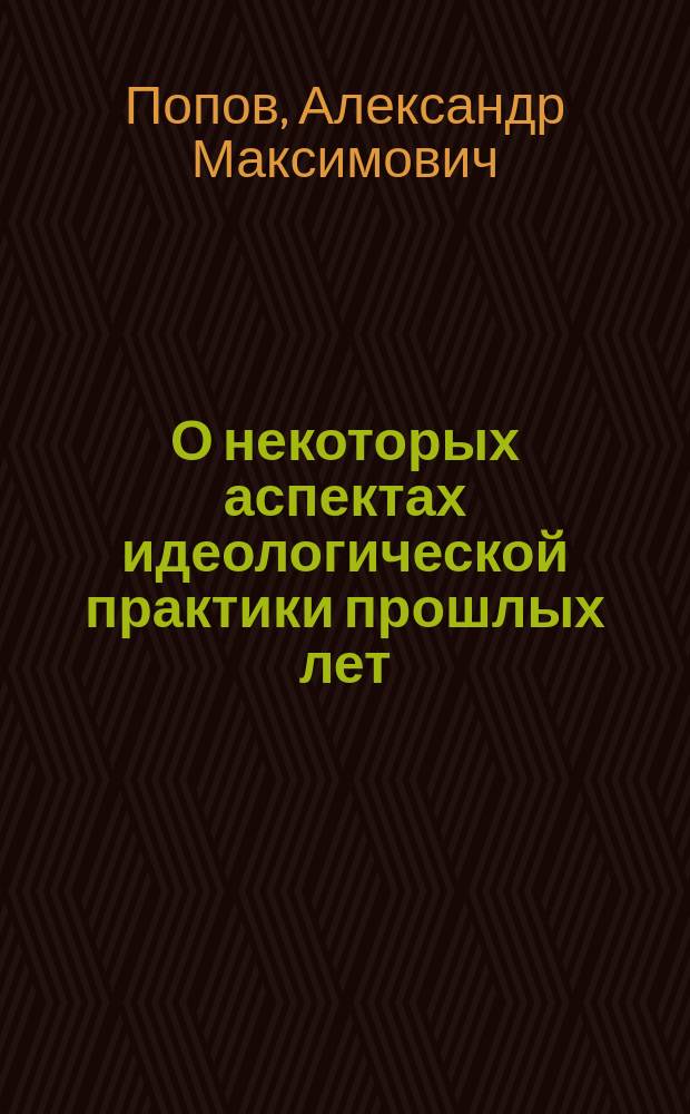 О некоторых аспектах идеологической практики прошлых лет