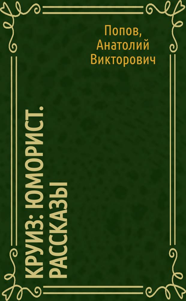 Круиз : Юморист. рассказы