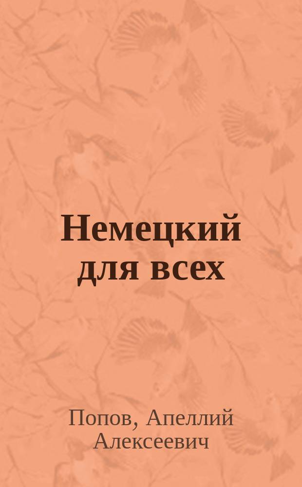 Немецкий для всех : Учеб. пособие для самостоят. изуч. нем. яз.