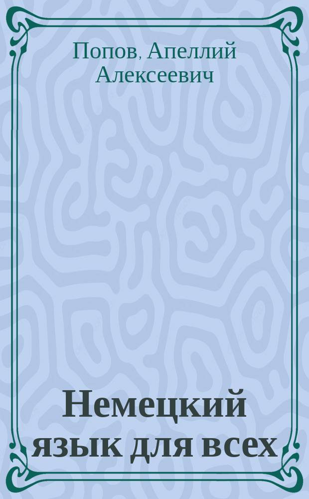 Немецкий язык для всех : Кн. для начинающих