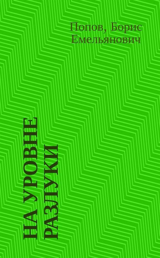 На уровне разлуки : Избр. стихотворения