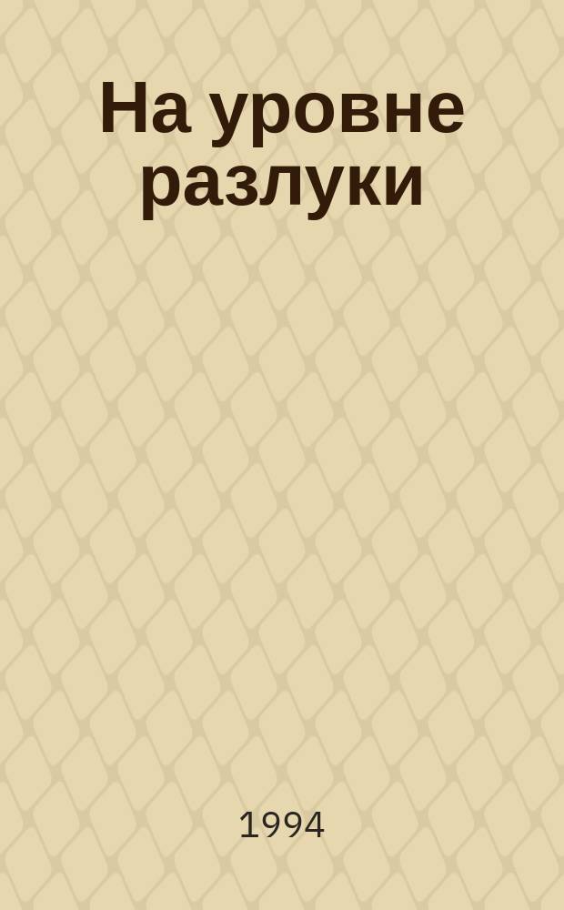 На уровне разлуки : Избр. стиихотворения