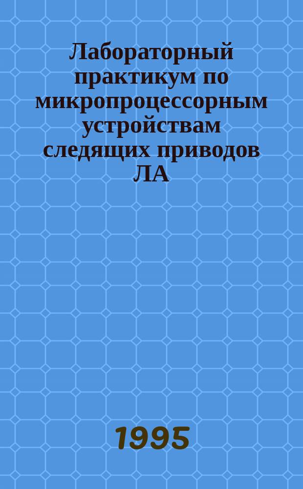 Лабораторный практикум по микропроцессорным устройствам следящих приводов ЛА : Учеб. пособие : Для студентов дневной и веч. форм обучения авиац. вузов