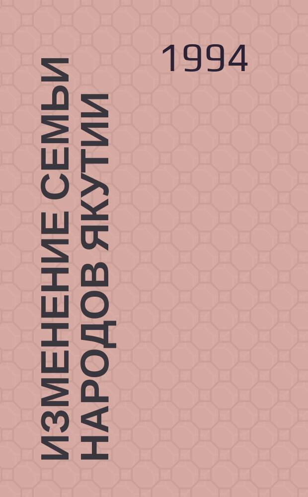 Изменение семьи народов Якутии : Учеб. пособие для учащихся шк. и студентов вуза