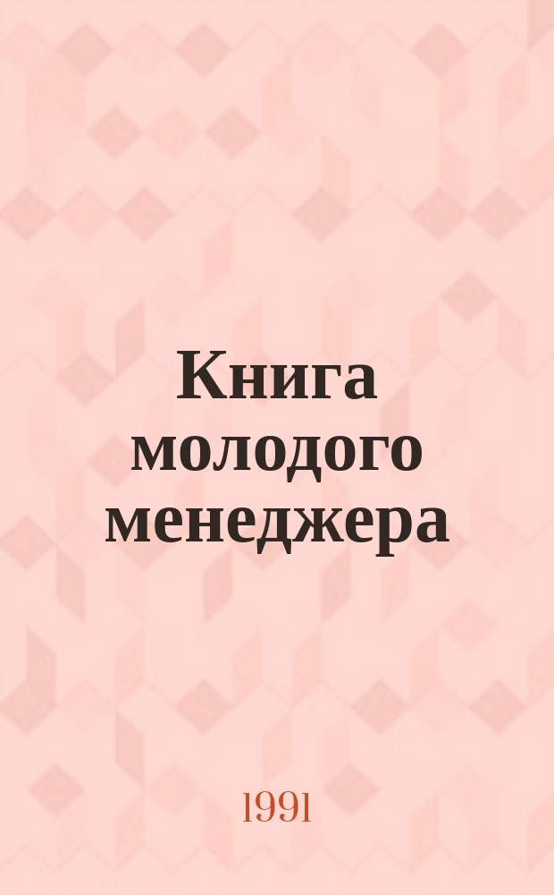 Книга молодого менеджера: деловые беседы об экономической среде рынка