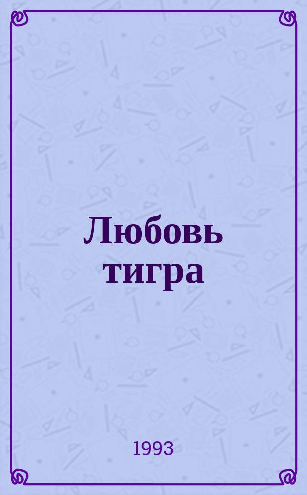 Любовь тигра : Повести, рассказы