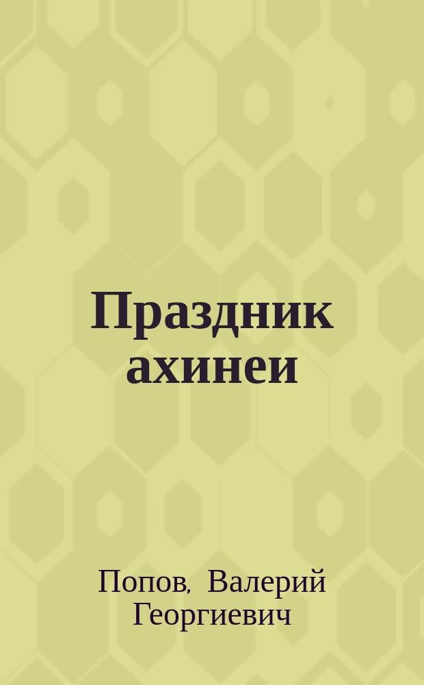 Праздник ахинеи : Сборник