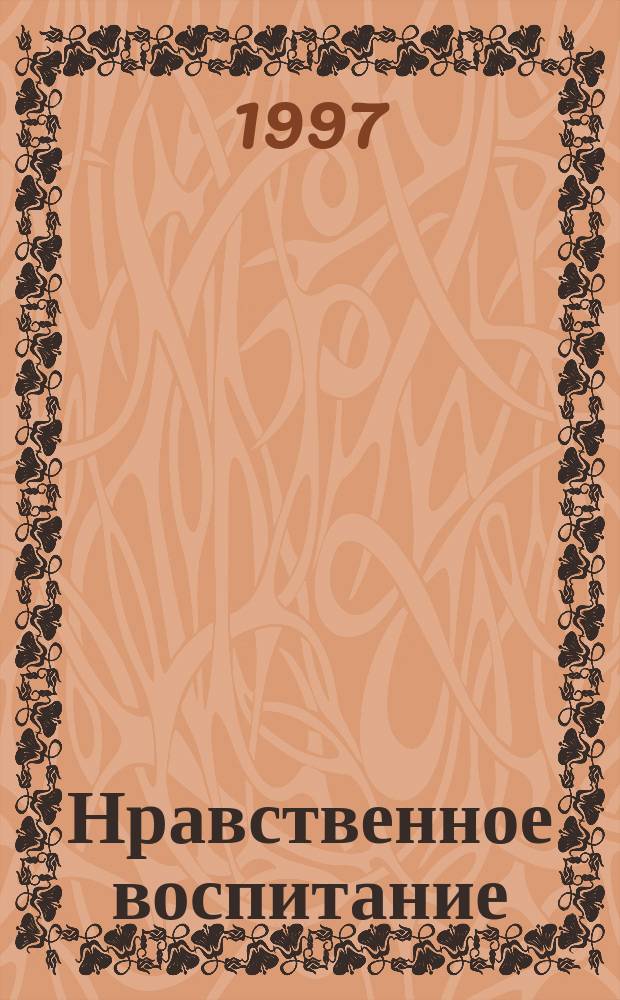 Нравственное воспитание : Учеб. пособие