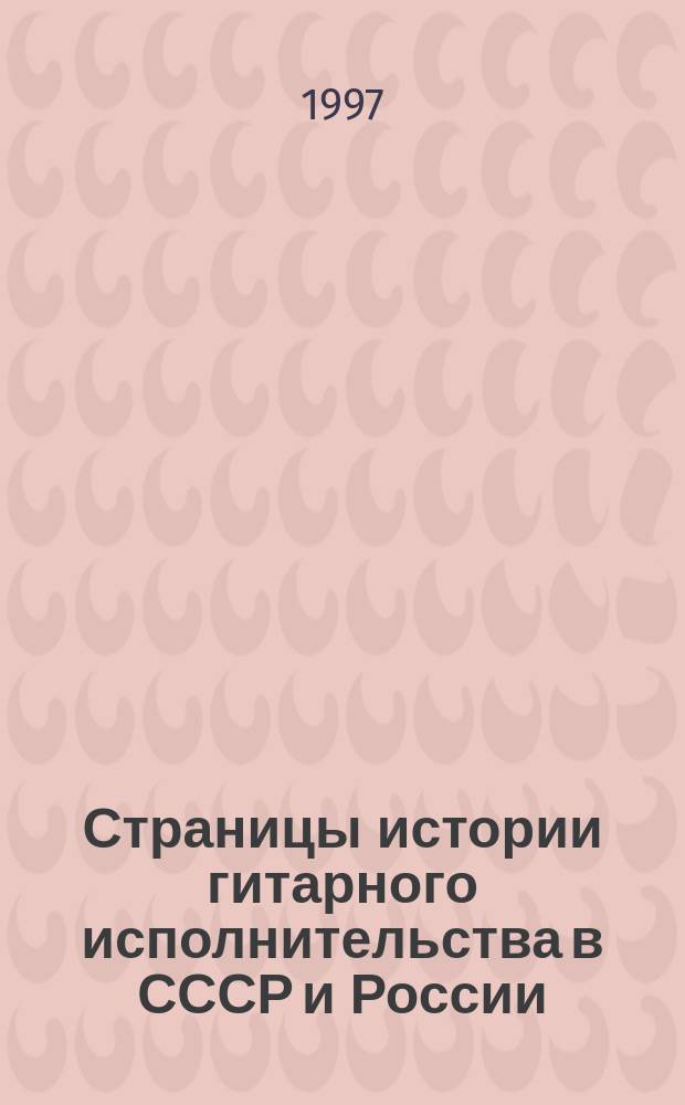 Страницы истории гитарного исполнительства в СССР и России : (Автоаннотация в звуковой метод. работе)