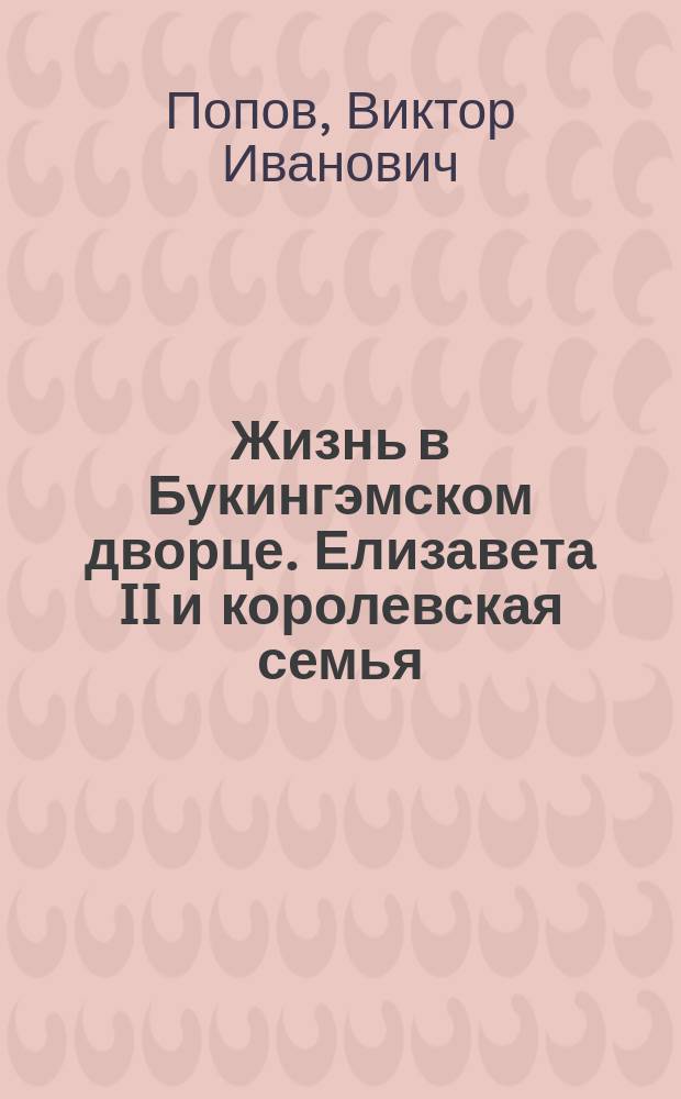 Жизнь в Букингэмском дворце. Елизавета II и королевская семья