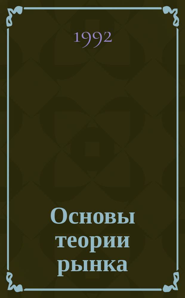 Основы теории рынка : Учеб. пособие