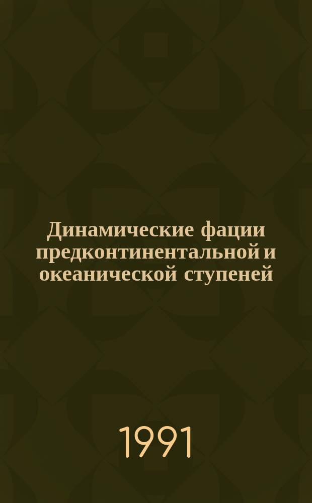 Динамические фации предконтинентальной и океанической ступеней