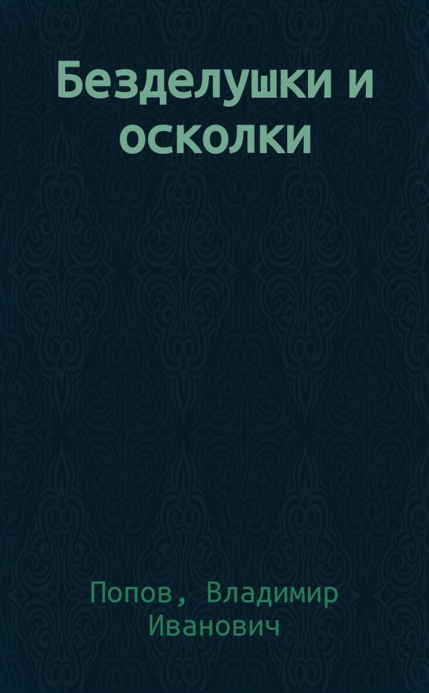 Безделушки и осколки : Стихи на случай. Эпиграммы. Экспромты