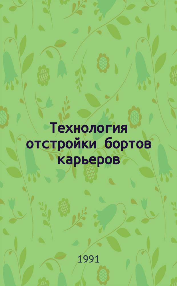 Технология отстройки бортов карьеров