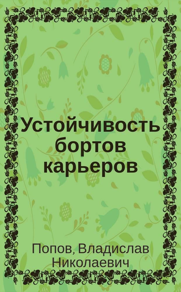 Устойчивость бортов карьеров : Учеб. пособие по курсу "Маркшейдер. дело"