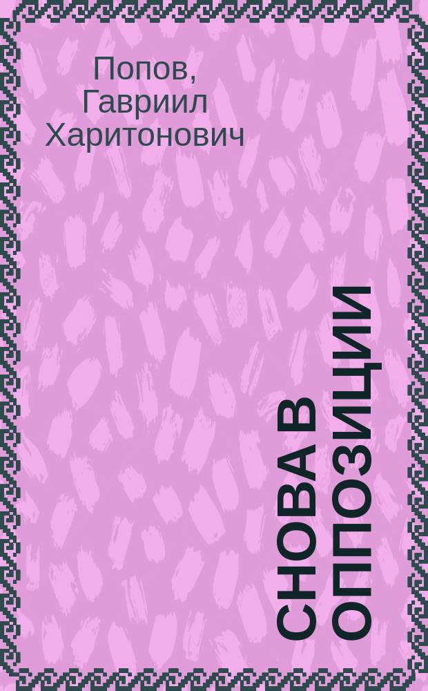 Снова в оппозиции
