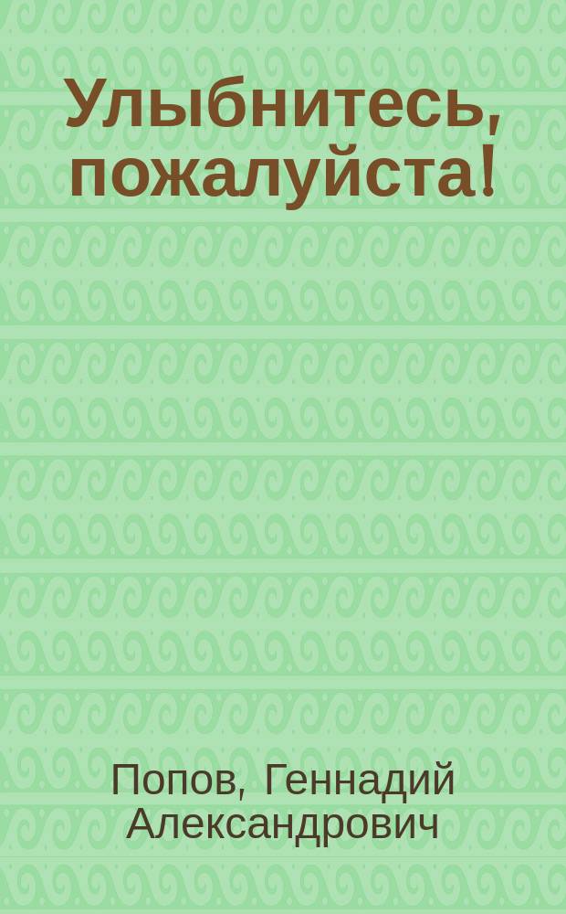 Улыбнитесь, пожалуйста! : Сатир. стихи и миниатюры