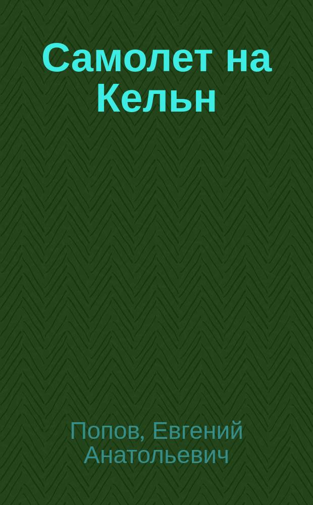 Самолет на Кельн : Рассказы