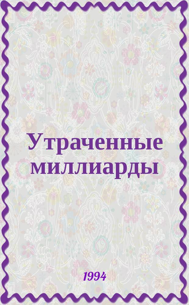 Утраченные миллиарды : Роман