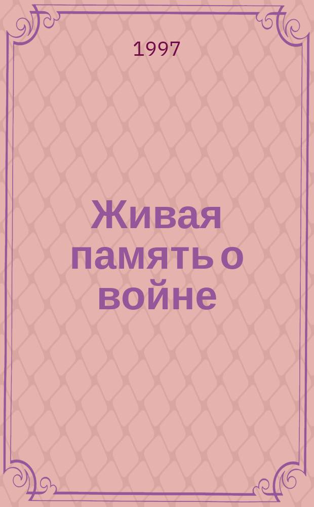 Живая память о войне