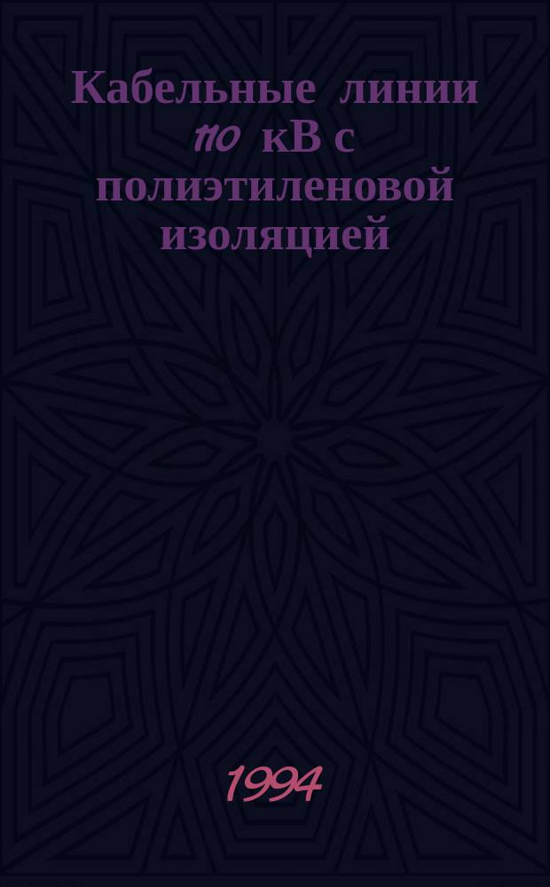 Кабельные линии 110 кВ с полиэтиленовой изоляцией