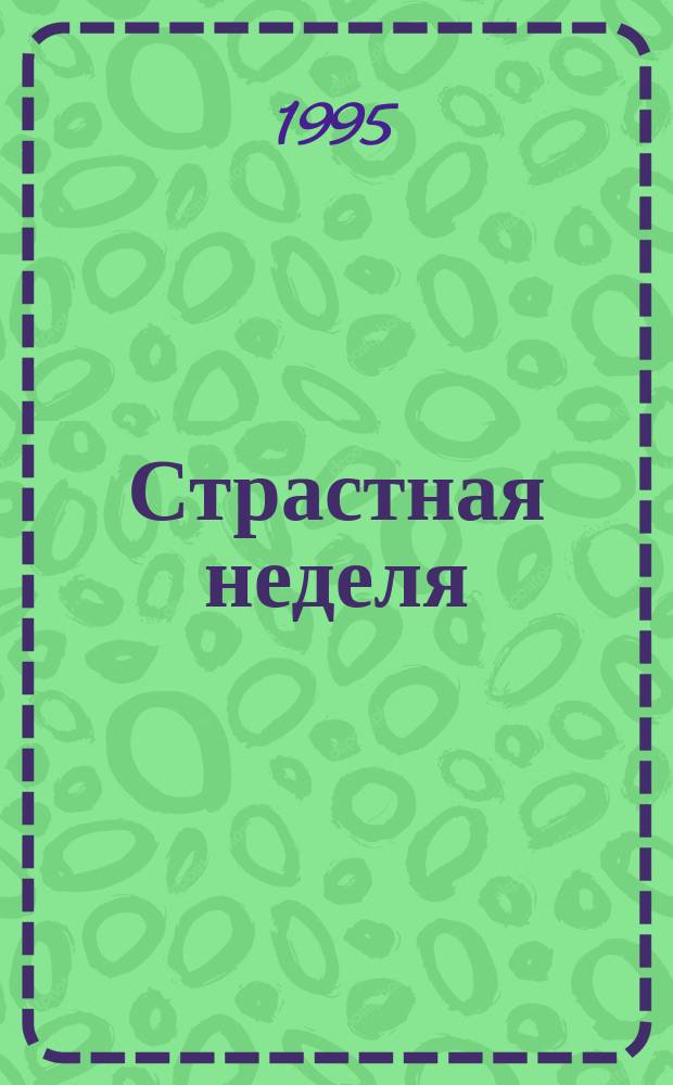 Страстная неделя : Непол. хроника лет. происшествий на опыт. аэродроме