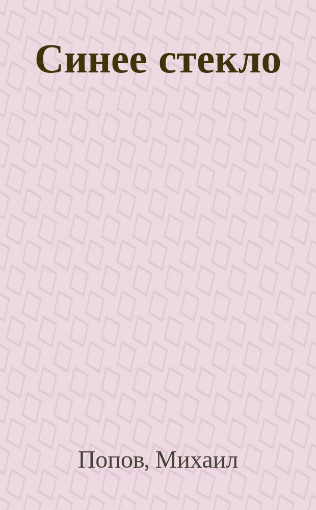 Синее стекло : Сб. стихов