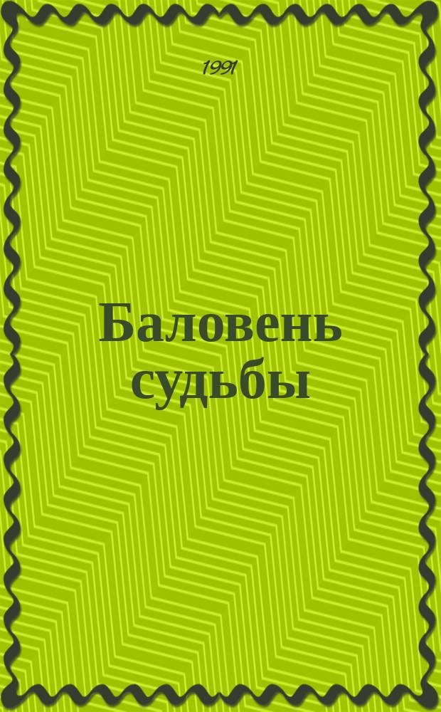 Баловень судьбы : Повести и рассказы