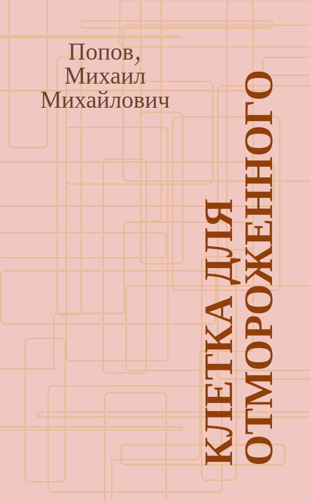 Клетка для отмороженного