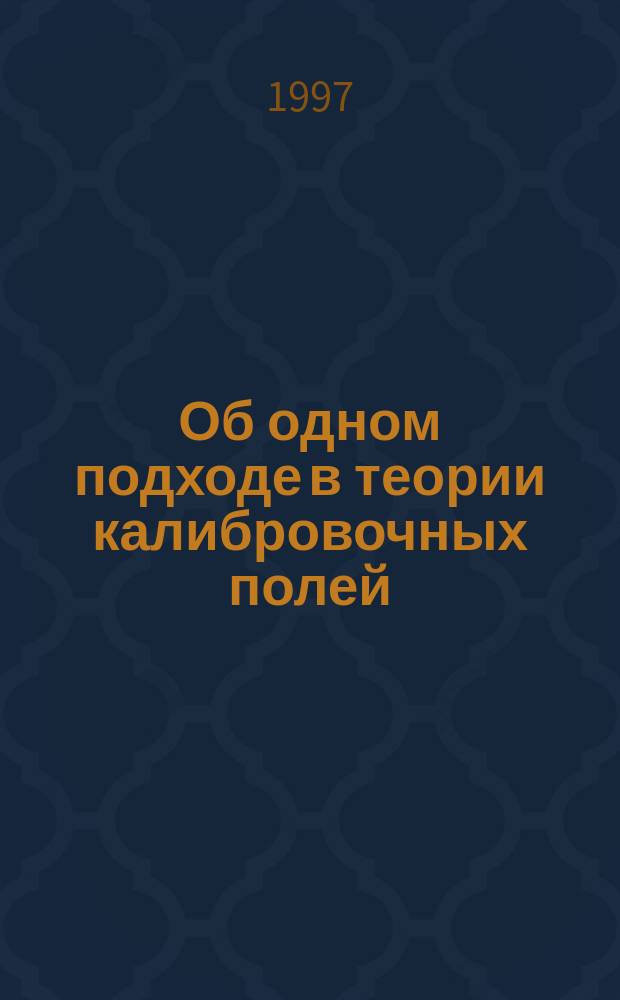Об одном подходе в теории калибровочных полей