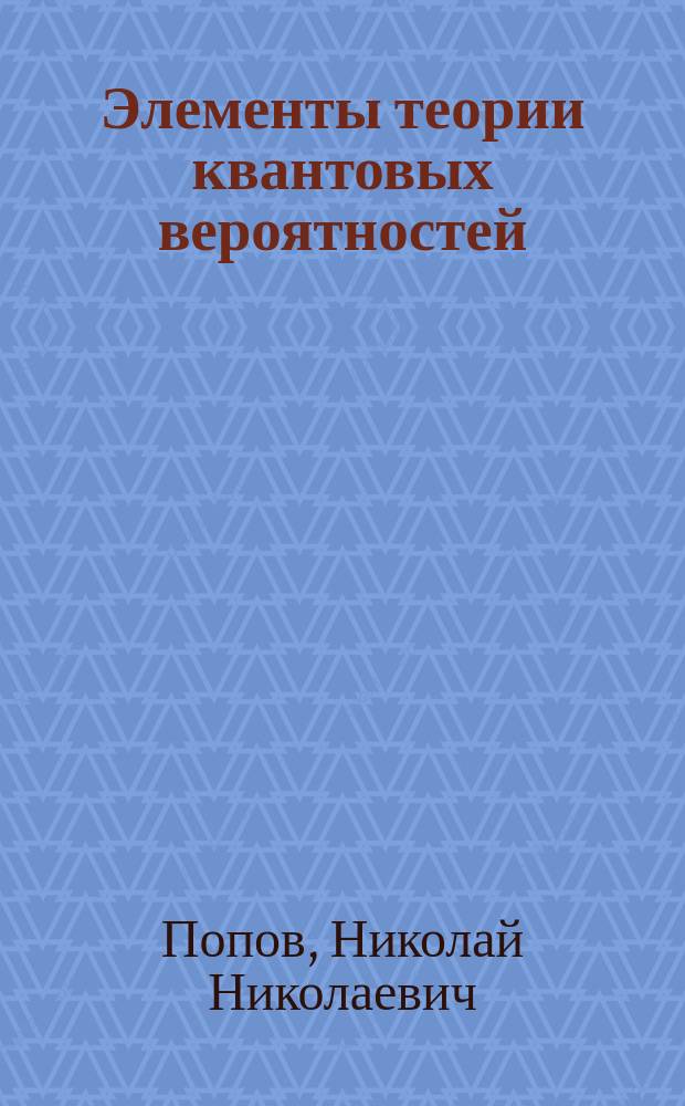 Элементы теории квантовых вероятностей