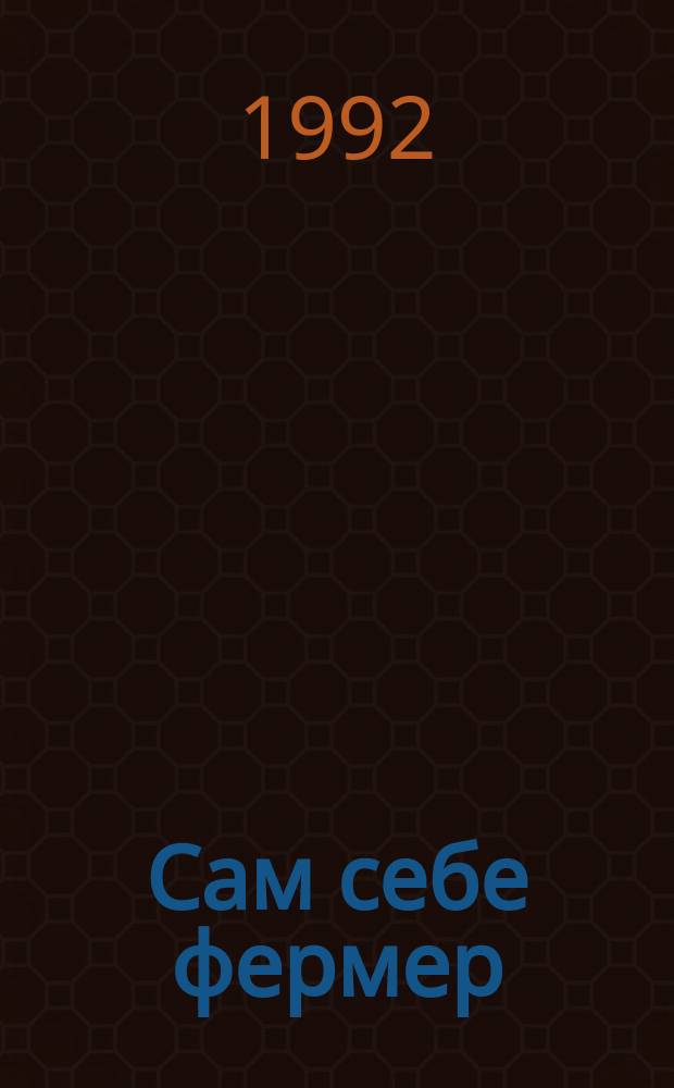 Сам себе фермер : Выращивание и откорм поросят в условиях фермер. и индивидуал. хоз-в
