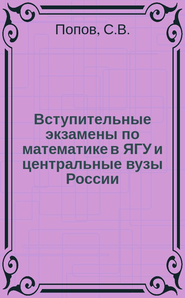 Вступительные экзамены по математике в ЯГУ и центральные вузы России (1993-1994 гг.)