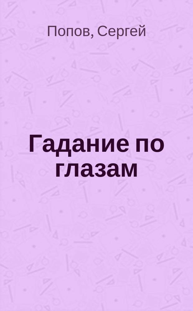 Гадание по глазам