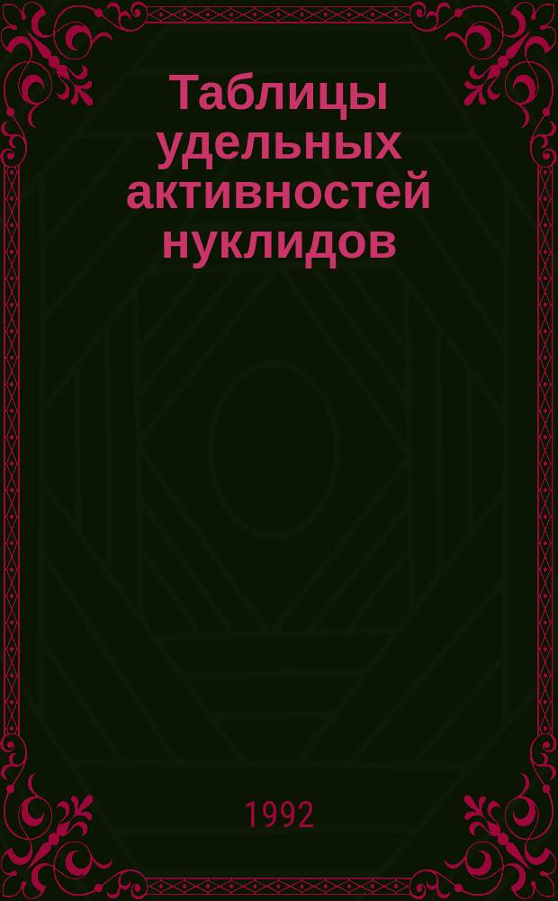 Таблицы удельных активностей нуклидов (1≤Z≤57, 72≤Z≤87)