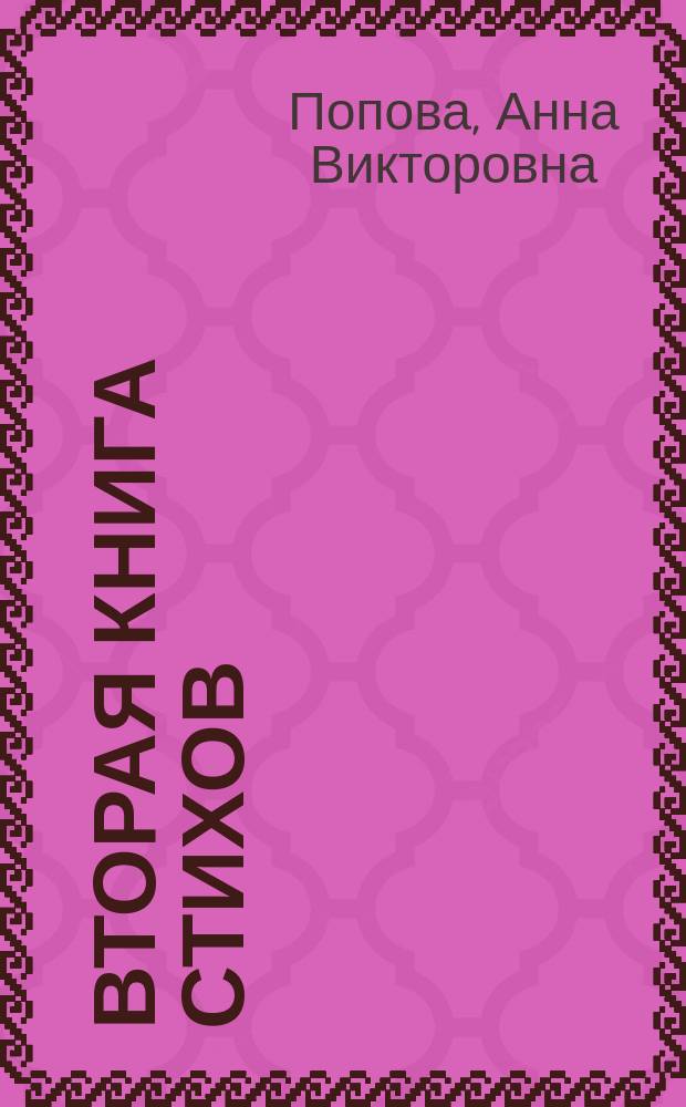 Вторая книга стихов : Cб.