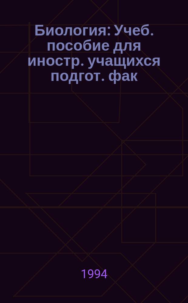 Биология : Учеб. пособие для иностр. учащихся подгот. фак