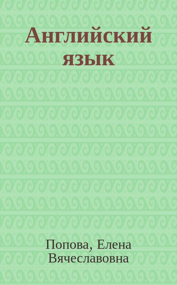 Английский язык : Справ. для учителей и родителей : Нач. шк