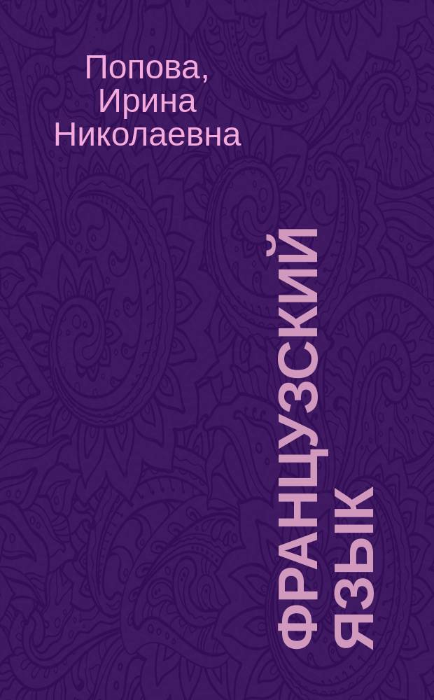 Французский язык : Учеб. для 1-го курса ин-тов и фак. иностр. яз