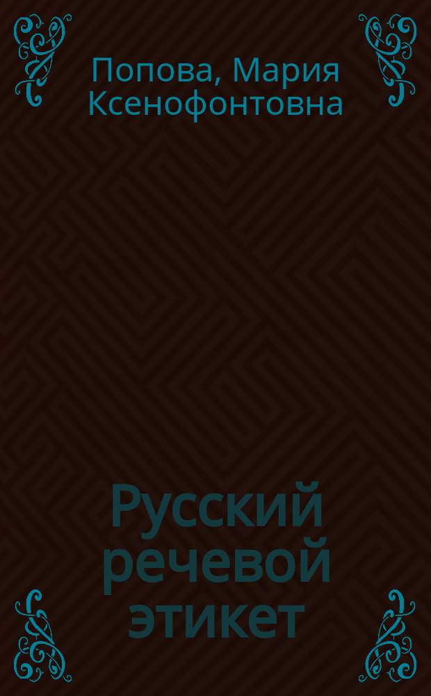 Русский речевой этикет : Пособие для внекл. чтения учащихся 5-9 кл. якут. сел. шк
