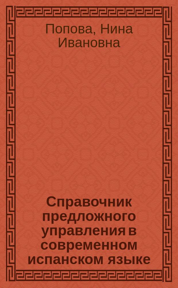 Справочник предложного управления в современном испанском языке : Пособие для учащихся