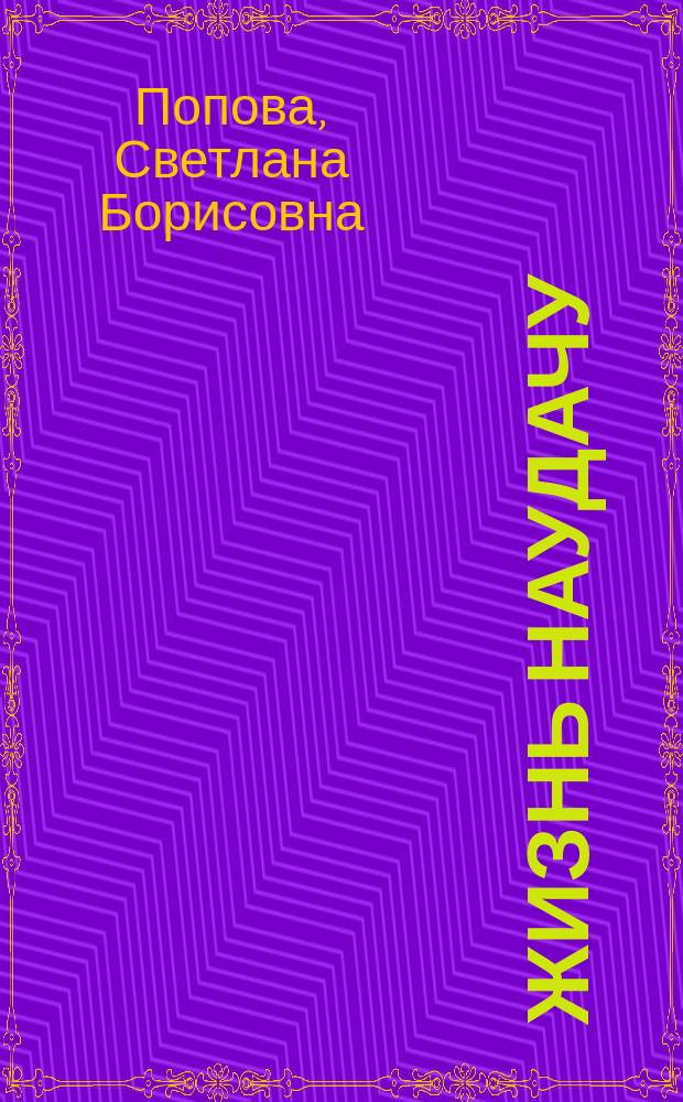 Жизнь наудачу : Стихи