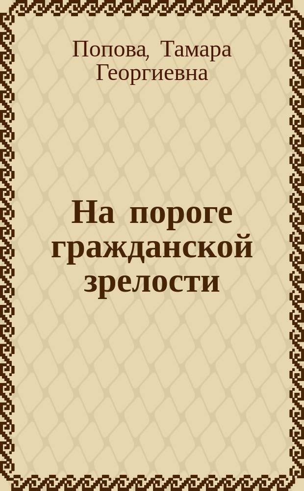 На пороге гражданской зрелости : (Опыт моск. вузов по нравств. воспитанию студентов)